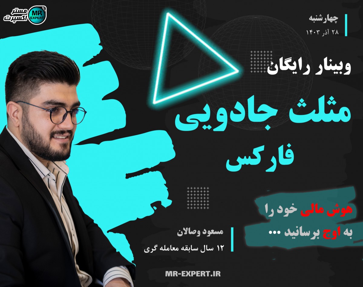 وبینار رایگان مثلث جادویی فارکس