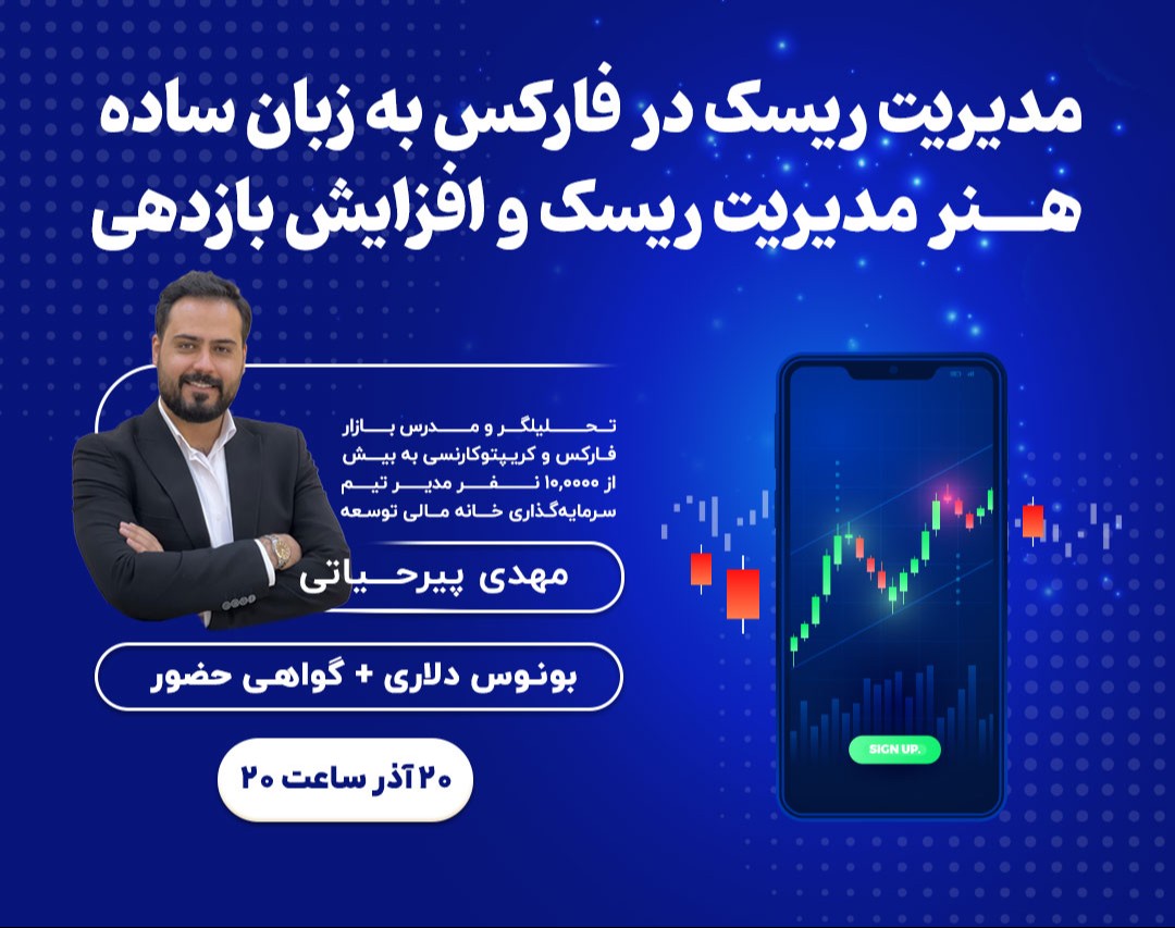 مدیریت ریسک در فارکس به زبان ساده:  هنر مدیریت ریسک و افزایش بازدهی
