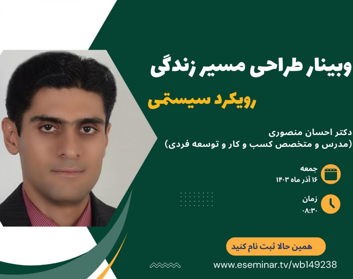 وبینار طراحی مسیر زندگی با رویکرد سیستمی (6)