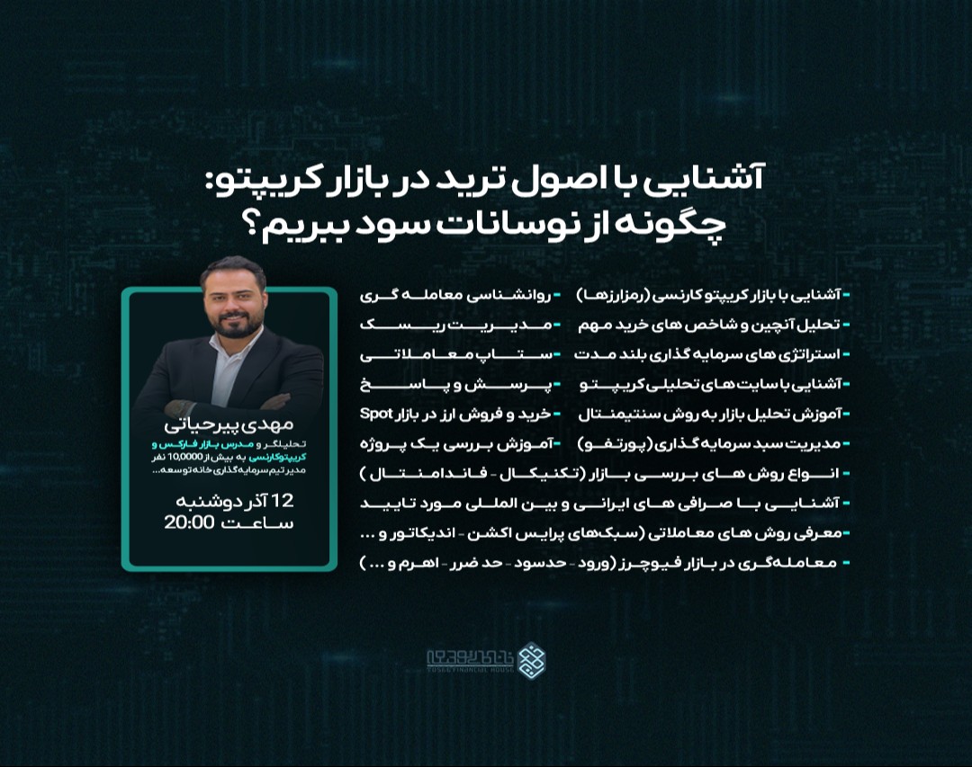 وبینار آشنایی با اصول ترید در بازار کریپتو: چگونه از نوسانات سود ببریم؟