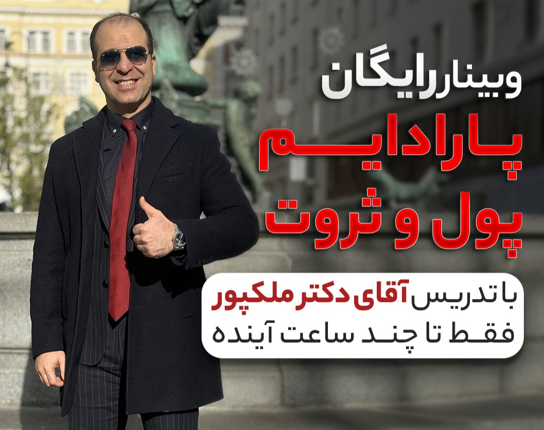 وبینار دوم پارادایم پول و ثروت