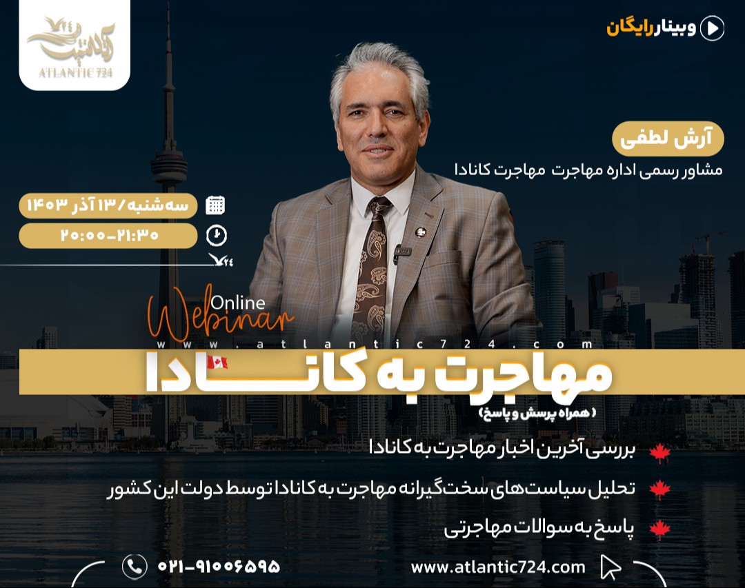وبینار رایگان مهاجرت به کانادا به همراه پرسش و پاسخ