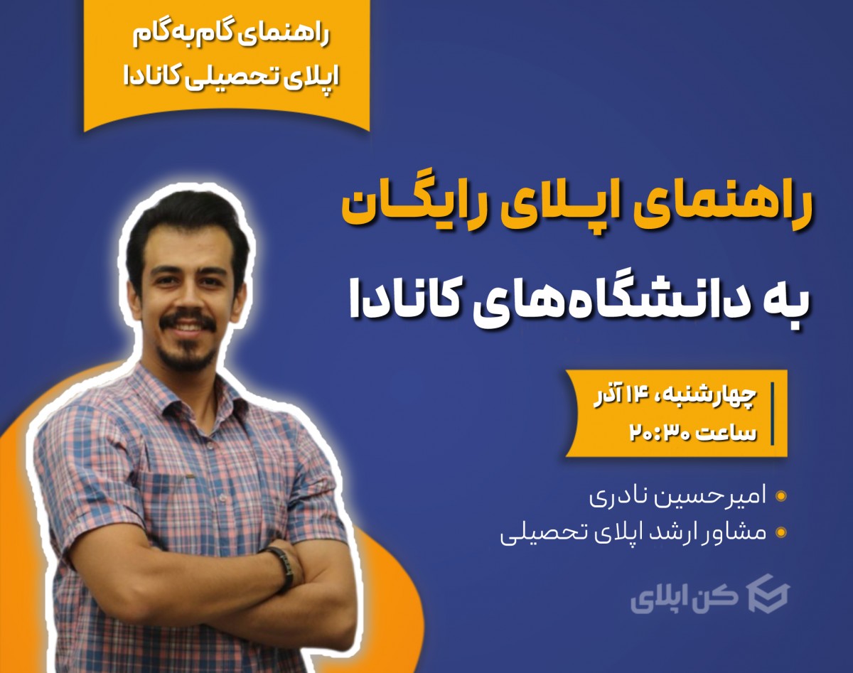 وبینار اپلای رایگان به دانشگاه‌های کانادا