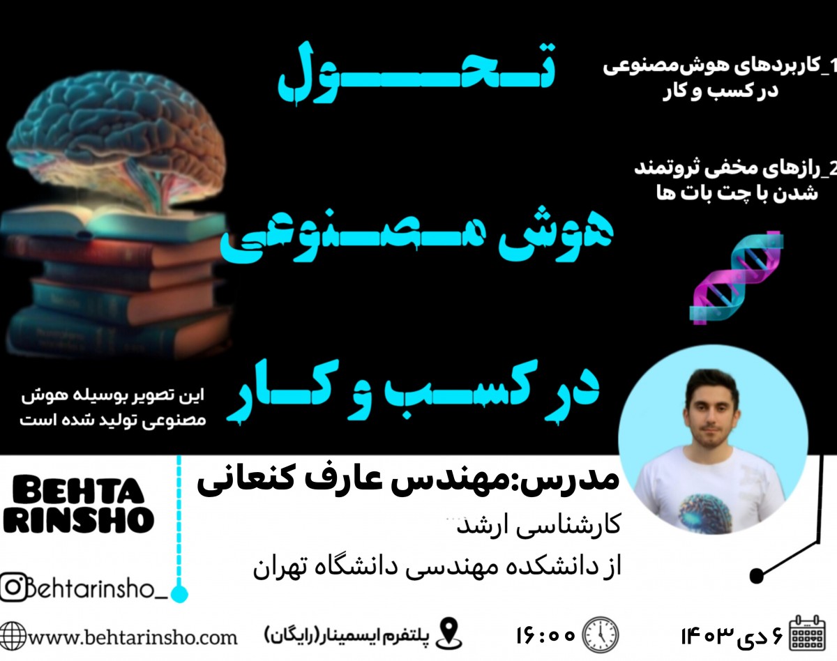 وبینار تحول هوش مصنوعی در کسب و کار