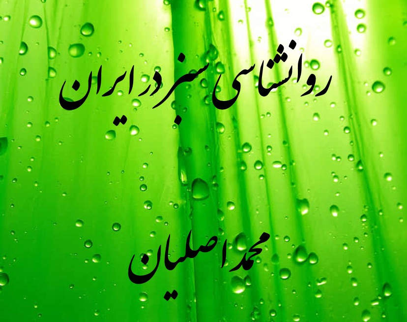 وبینار چالش های روانشناسی سبز در ایران