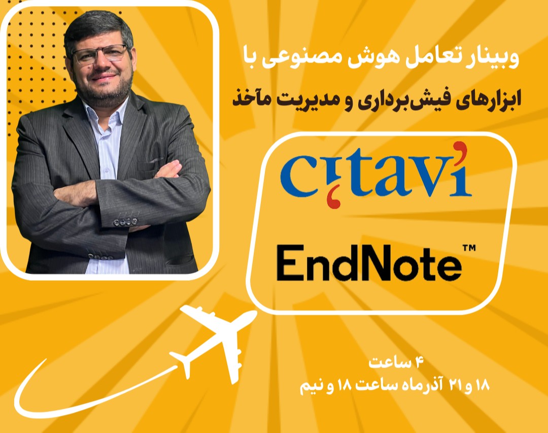 وبینار تعامل ابزارهای هوش مصنوعی با نرم افزار فیش برداری و مدیریت مآخذ سیتاوی: سرعت بالا و کیفیت ممتاز پژوهش‌ها + ویدئو + گواهی +‌گروه