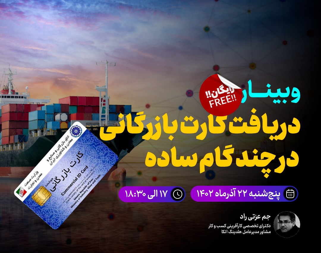 وبینار دریافت کارت بازرگانی در چند گام ساده