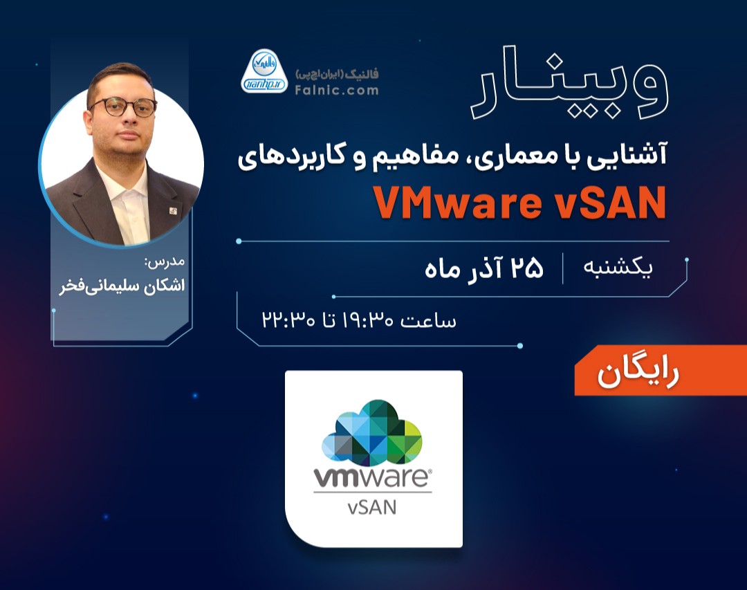 وبینار آشنایی با معماری، مفاهیم و کاربردهای VMware vSAN