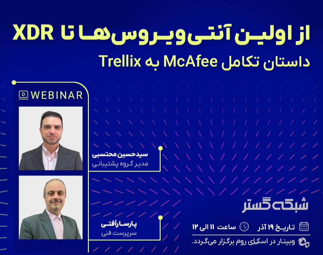 وبینار از اولین آنتی ویروس‌ها تا XDR