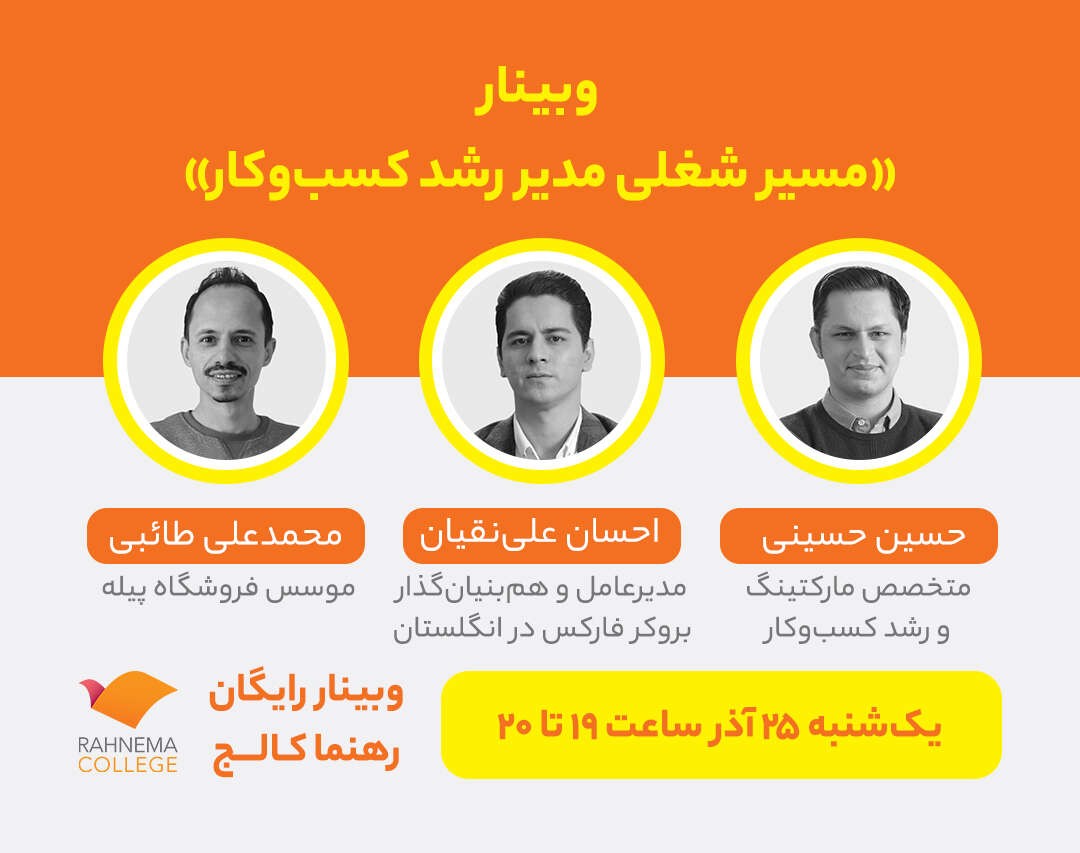 وبینار مسیر شغلی مدیر رشد کسب و کار