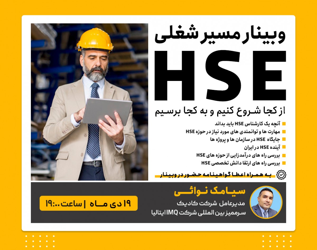 وبینار مسیر شغلی HSE
