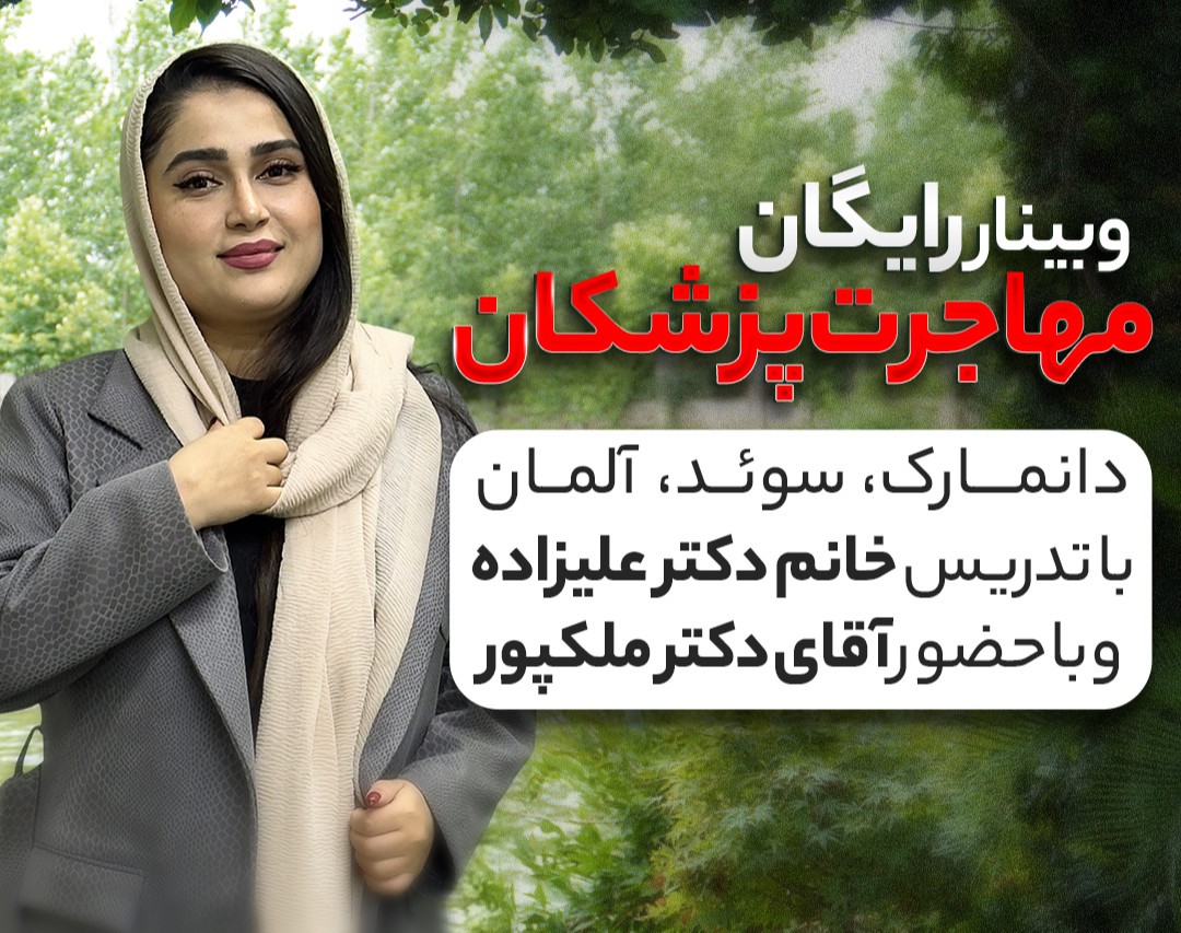 وبینار مهاجرت پزشکان و دندانپزشکان و پرستاران