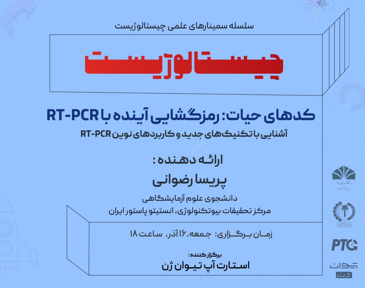 وبینار کدهای حیات: رمزگشایی آینده با RT-PCR