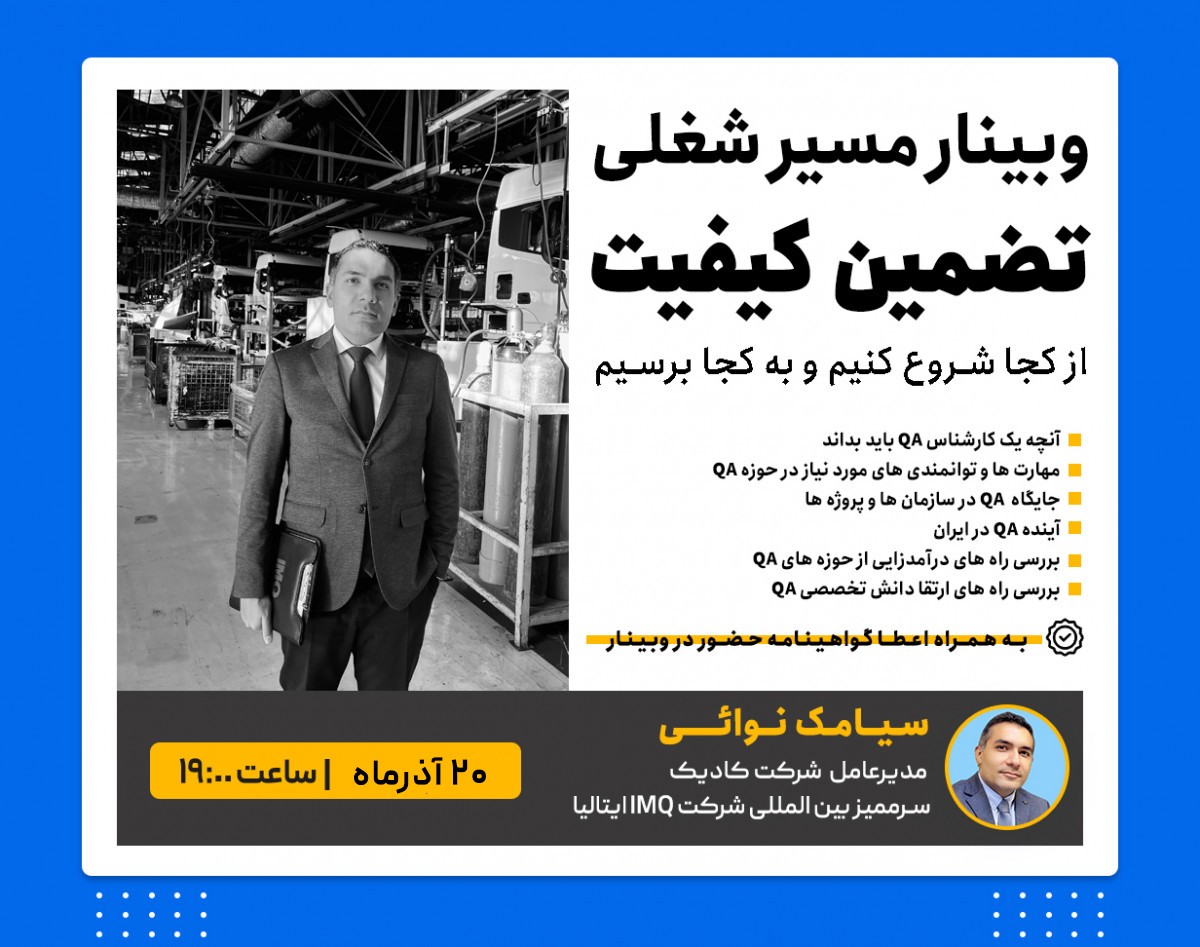 وبینار مسیر شغلی تضمین کیفیت