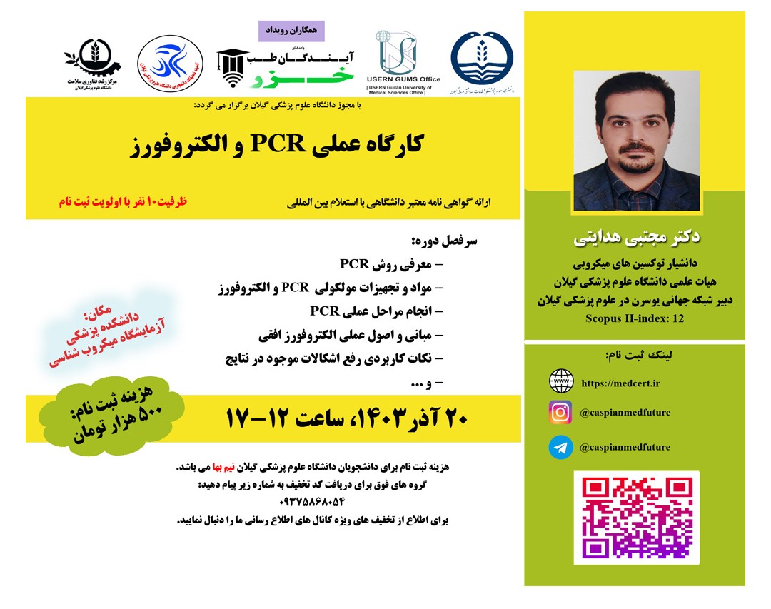 وبینار کارگاه عملي PCR و الکتروفورز (حضوری)