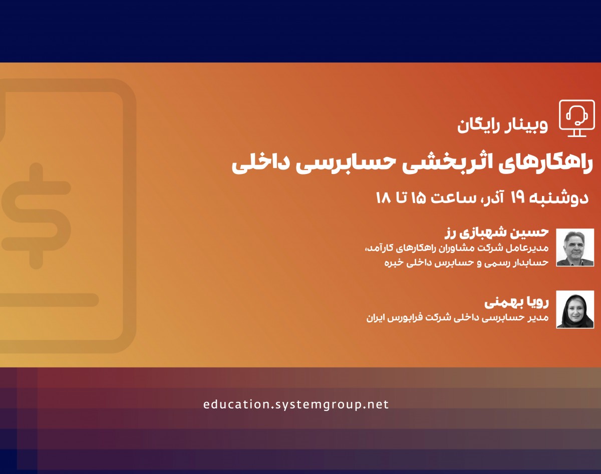 وبینار راهکارهای اثربخشی حسابرسی داخلی