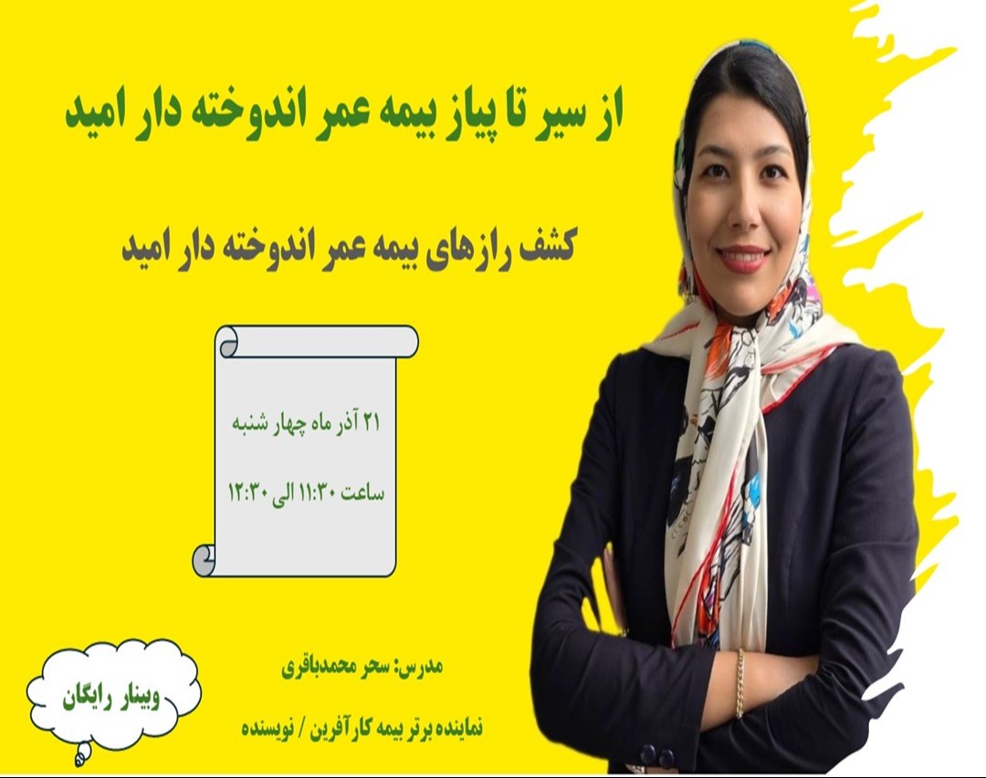 وبینار از سیر تا پیاز بیمه عمر اندوخته دار امید