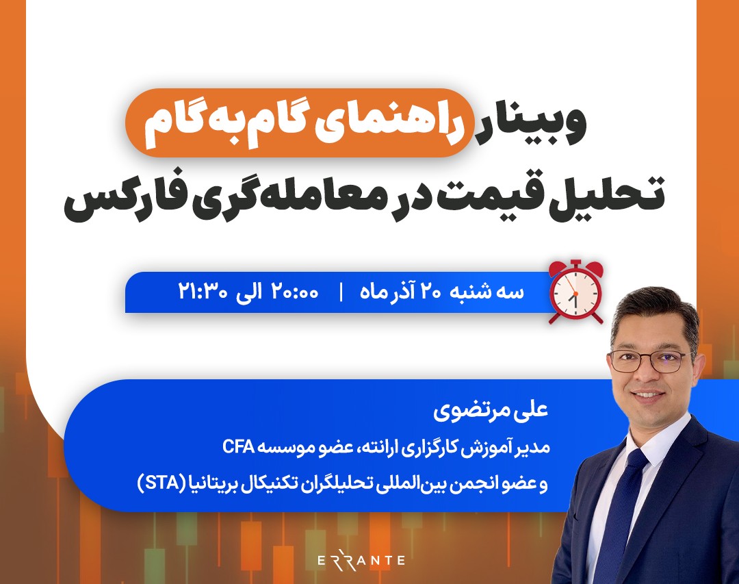 وبینار رایگان راهنمای گام‌به‌گام تحلیل قیمت در معامله‌گری فارکس