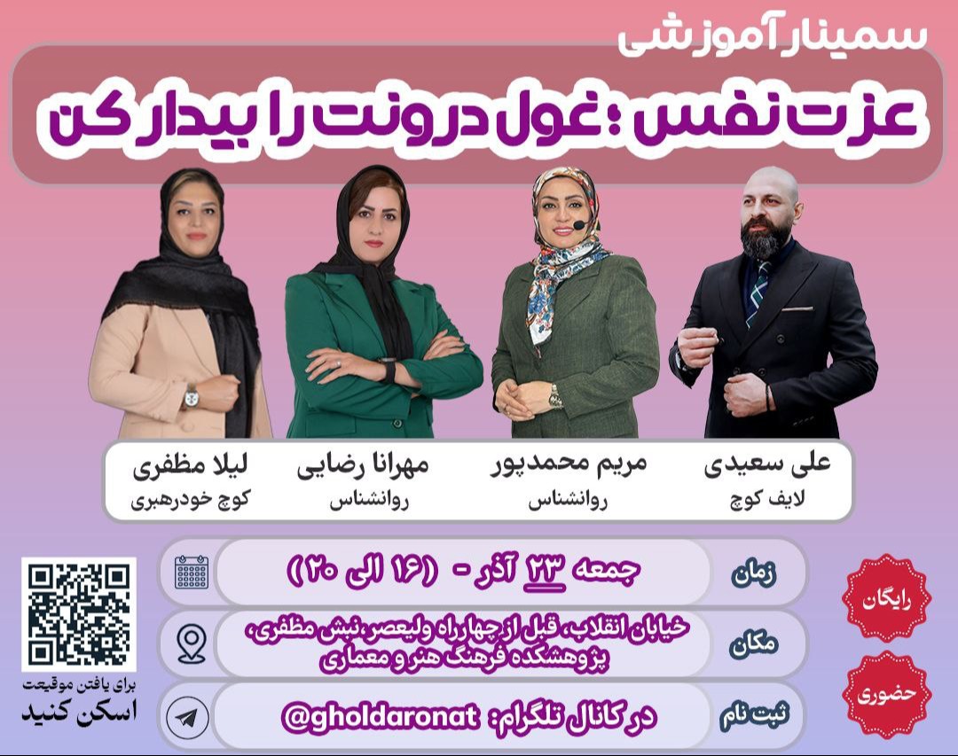 بزرگترین سمینار حضوری عزت نفس