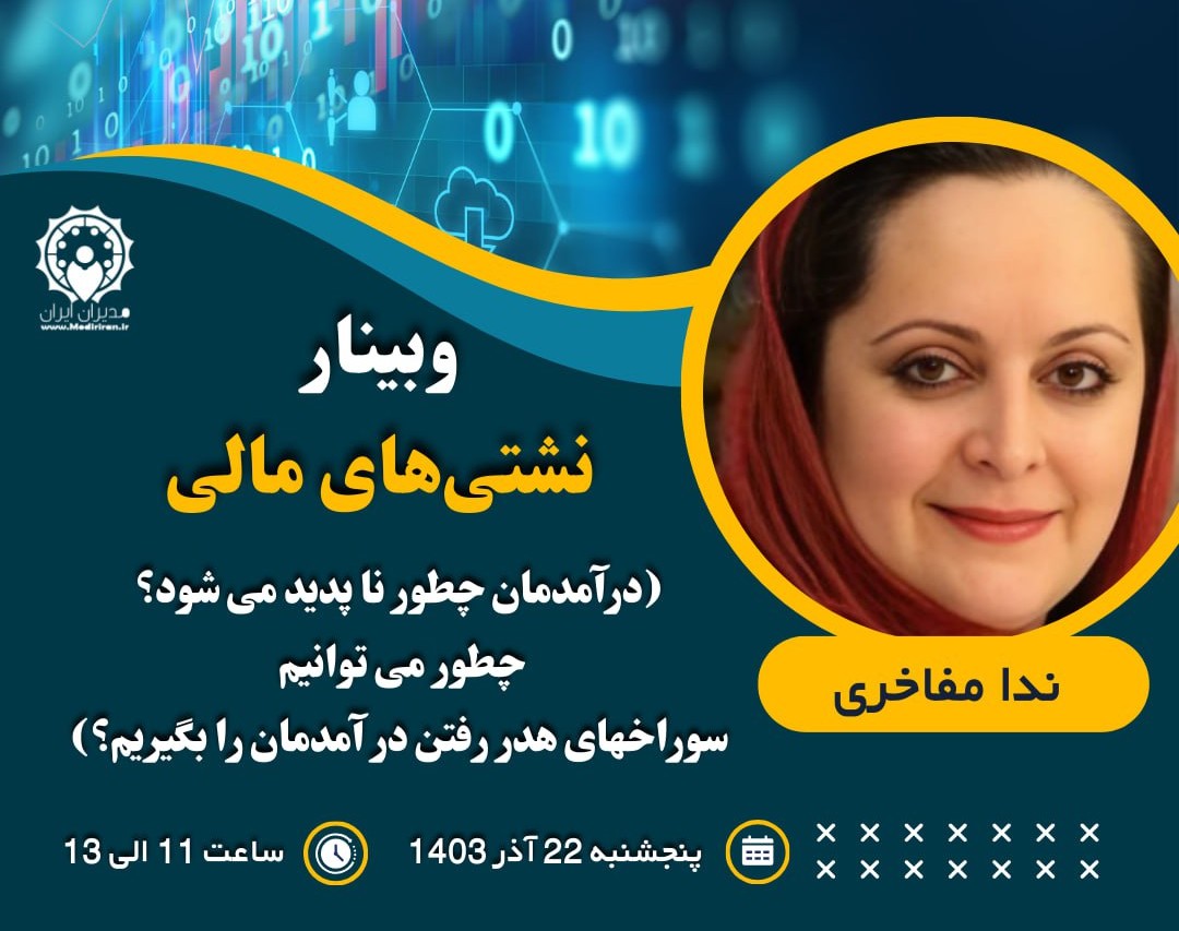وبینار یافتن نشتی های مالی ها و بهینه کردن سرمایه گذاری ها