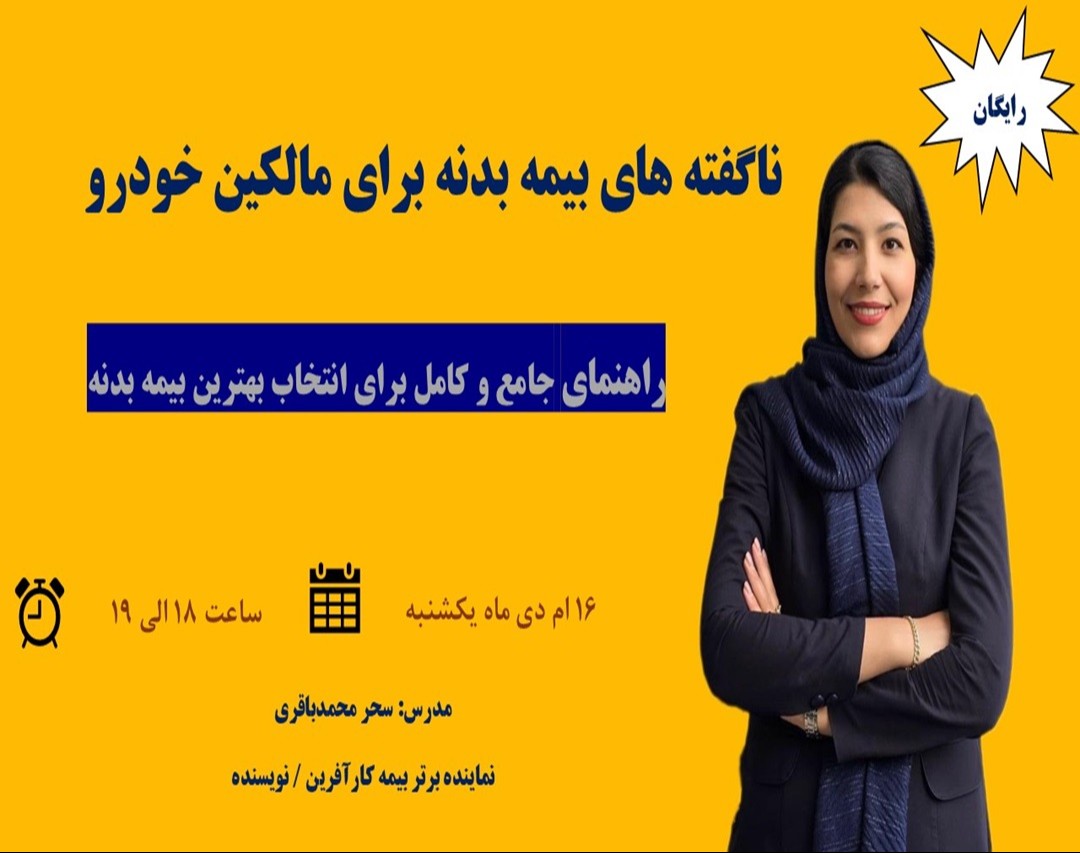 وبینار ناگفته های بیمه بدنه برای مالکین خودرو