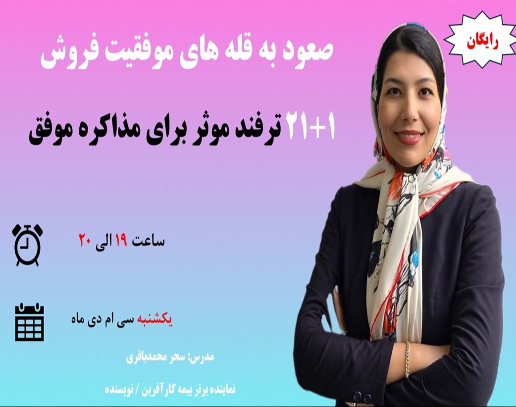 وبینار صعود به قله های موفقیت فروش