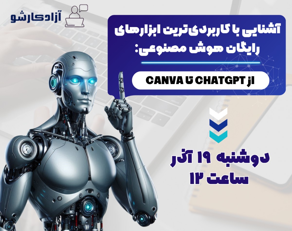 وبینار آشنایی با کاربردی‌ترین ابزارهای رایگان هوش مصنوعی: از ChatGPT تا Canva