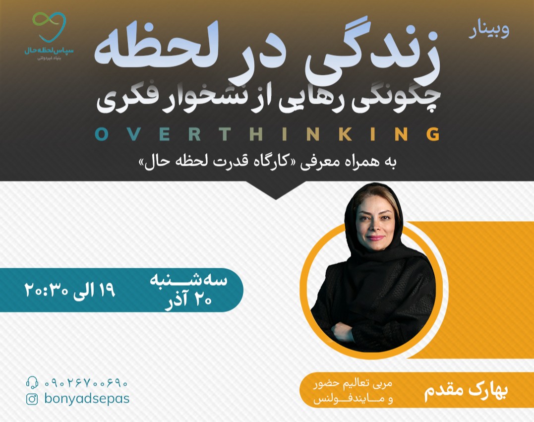 وبینار زندگی در لحظه؛ چگونگی رهایی از نشخوار فکری