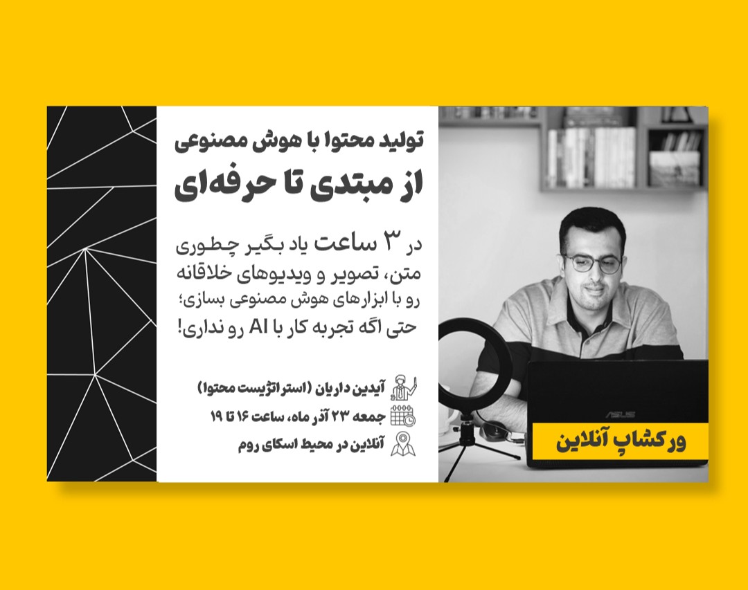 وبینار تولید محتوا با هوش مصنوعی (از صفر)