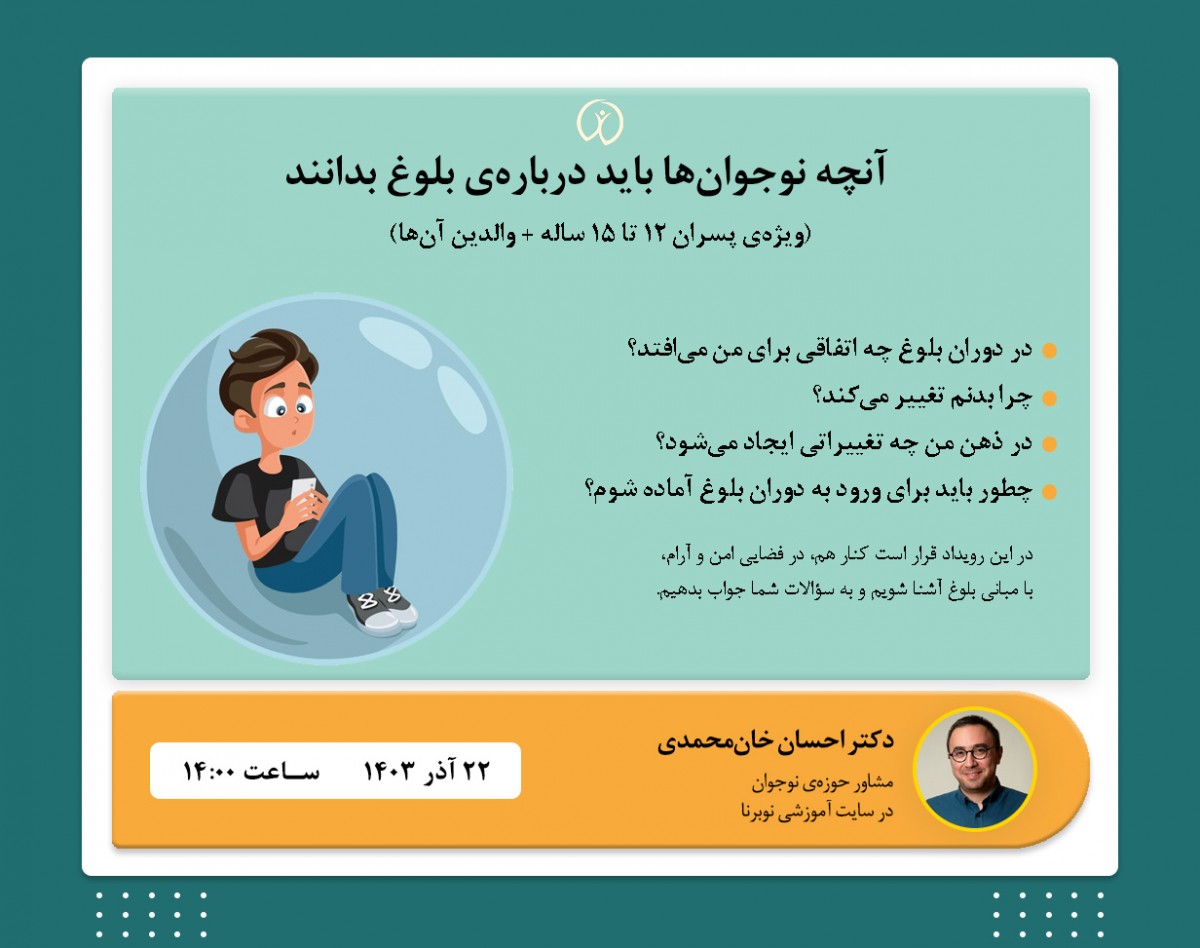 وبینار آنچه نوجوان‌ها باید درباره‌ی بلوغ بدانند (ویژه‌ی پسران)