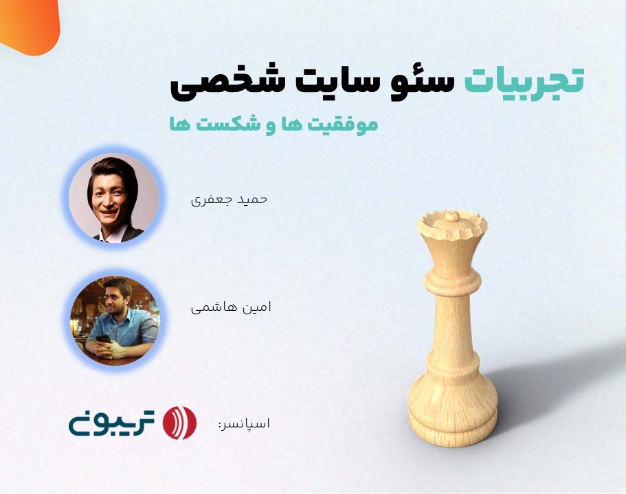 وبینار تجربیات سئو سایت شخصی (شکست ها و موفقیت ها)