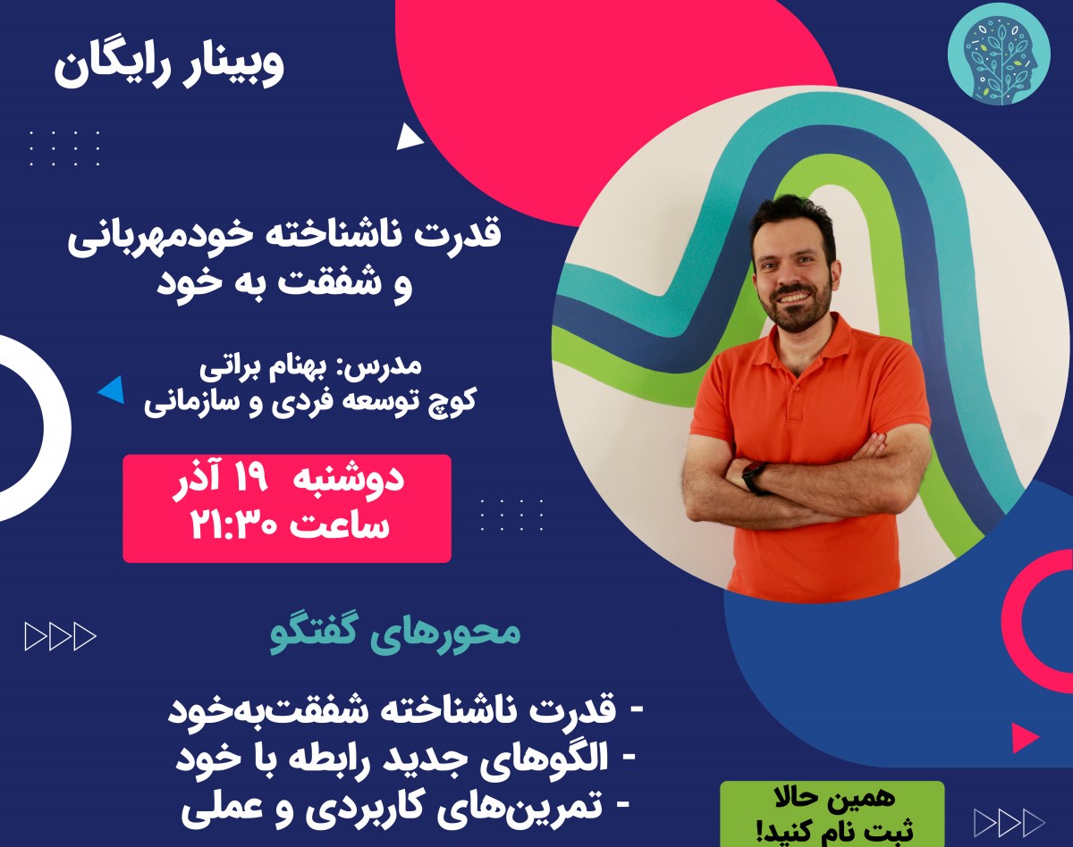 وبینار قدرت ناشناخته خودمهربانی و شفقت به خود