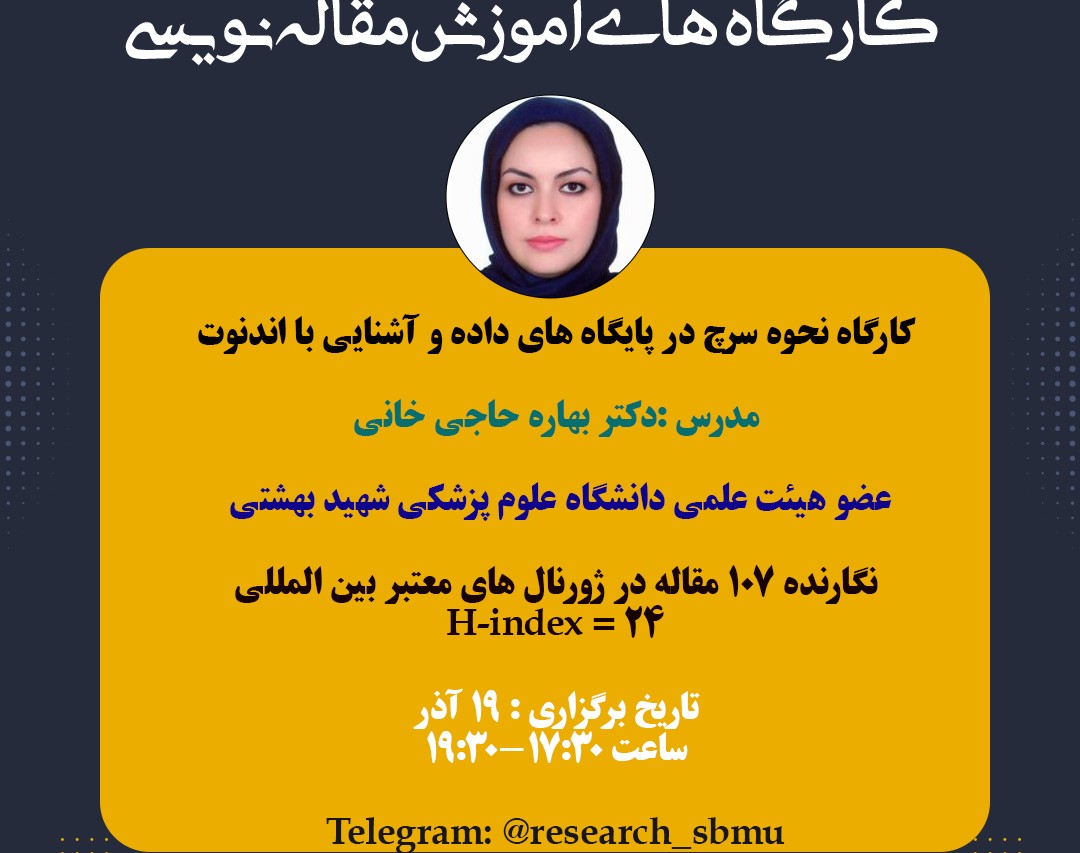 وبینار نحوه سرچ در پایگاه های داده و آشنایی با اندنوت