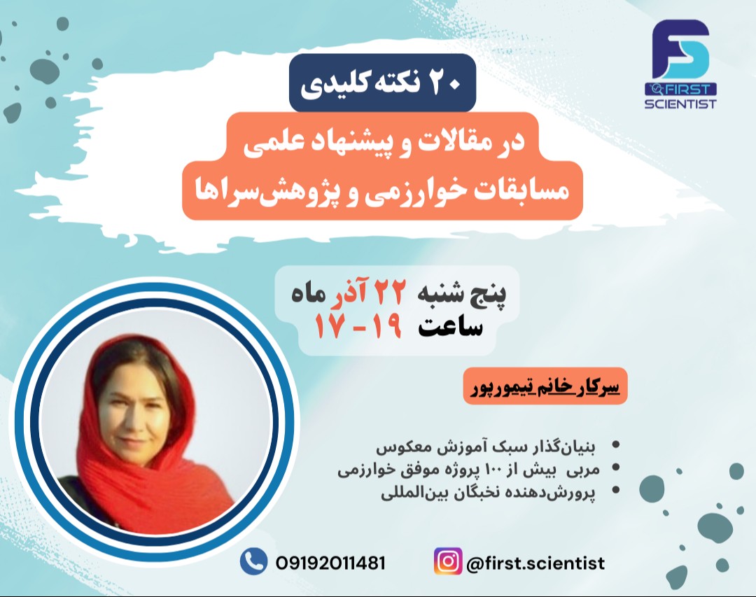 وبینار ٢٠ نکته کلیدی در نگارش مقالات و پیشنهاد علمی مسابقات خوارزمی و پژوهش‌سراها