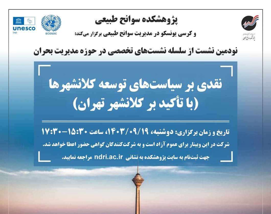 وبینار نقدی بر سیاست‌های توسعه کلانشهرها (با تاکید بر کلانشهر تهران)