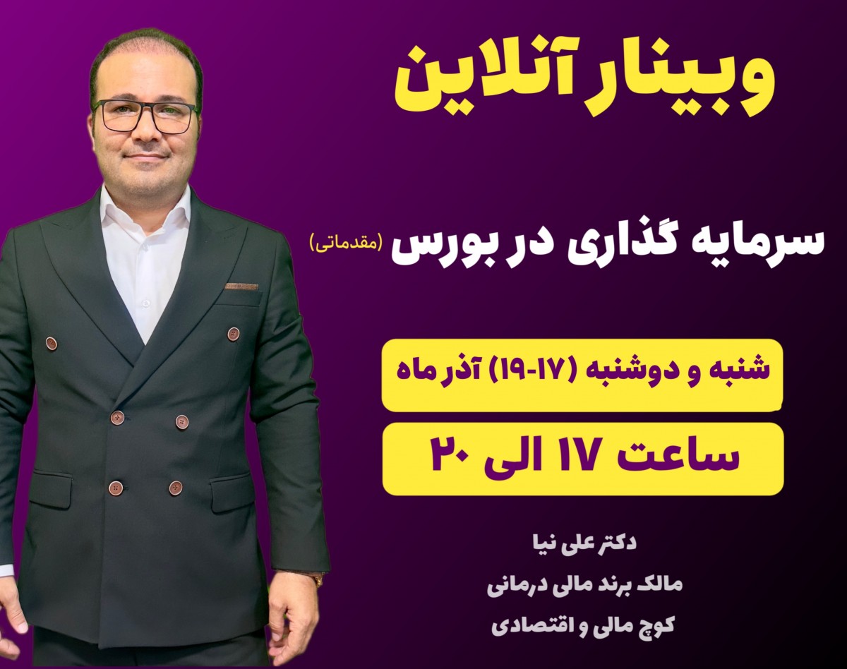 وبینار سرمایه گذاری در بورس (مقدماتی)