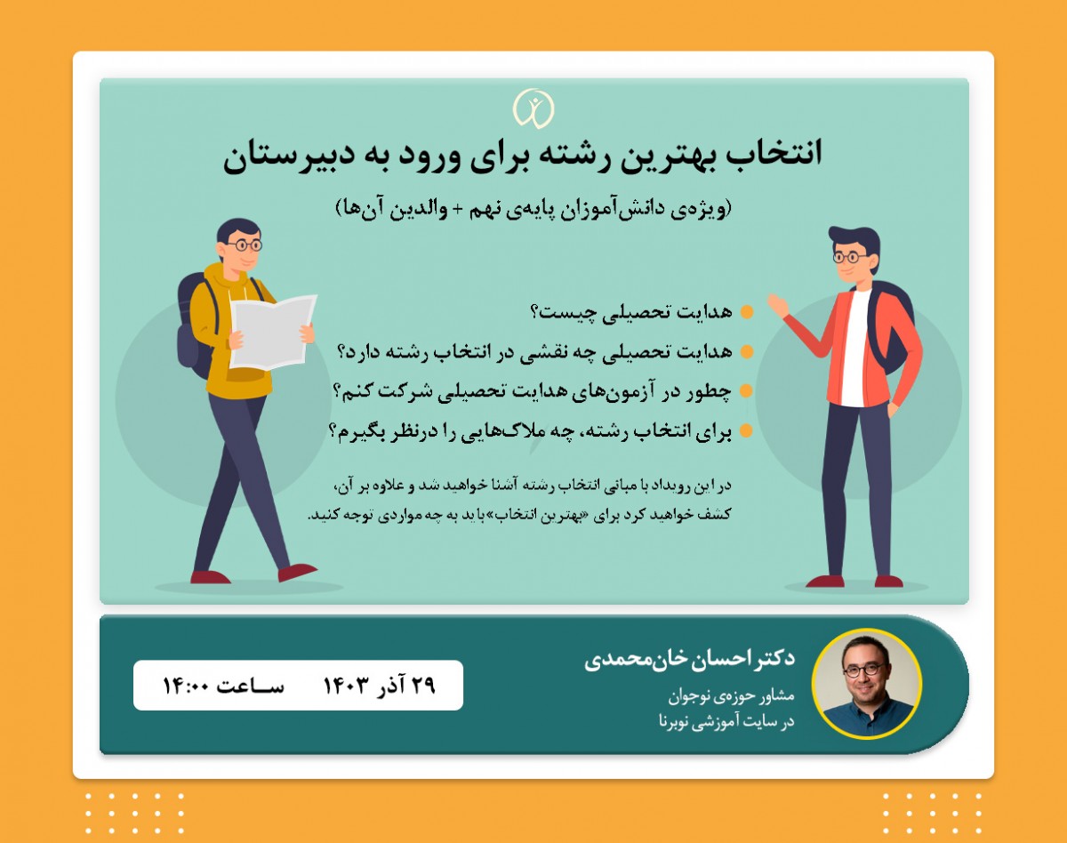 وبینار انتخاب بهترین رشته برای ورود به دبیرستان