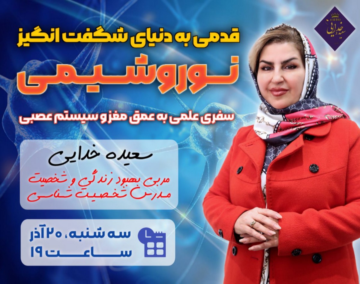 وبینار قدمی به دنیای شگفت انگیز نوروشیمی