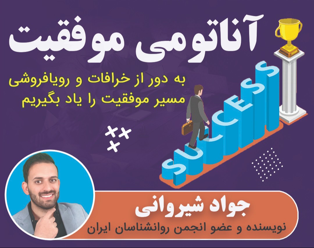 وبینار آناتومی موفقیت فردی