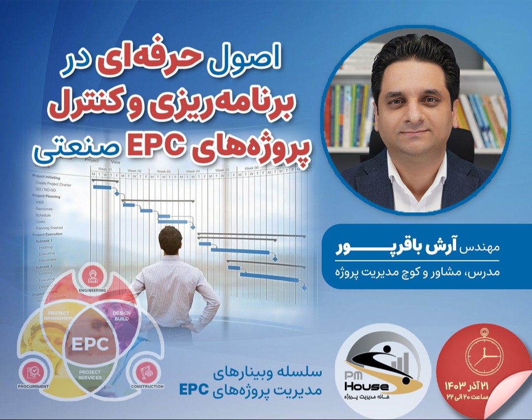 وبینار اصول حرفه‌ای در برنامه‌ریزی و کنترل پروژه‌های EPC صنعتی