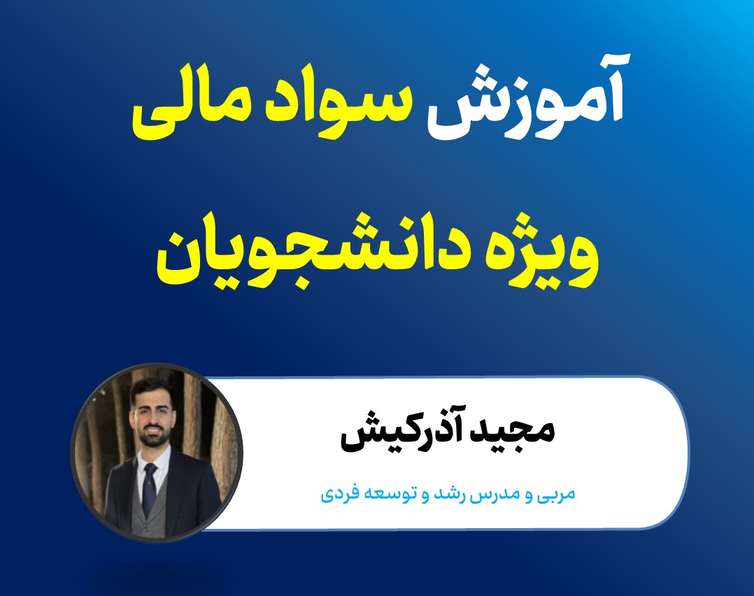 وبینار آموزش سواد مالی ویژه دانشجویان