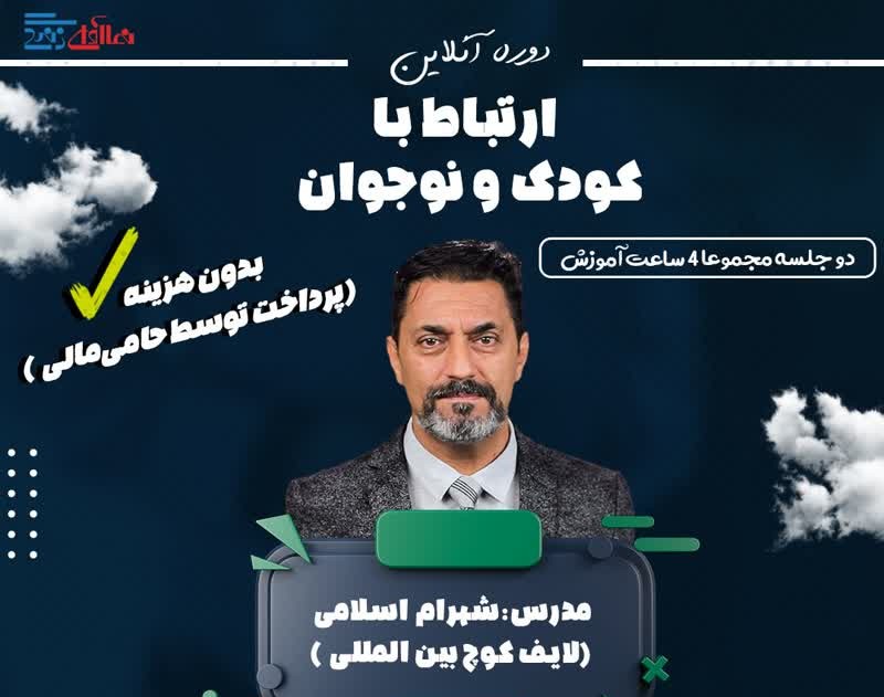 وبینار دوره آنلاین  ارتباط با کودک و نوجوان(دو جلسه )-شهرام اسلامی