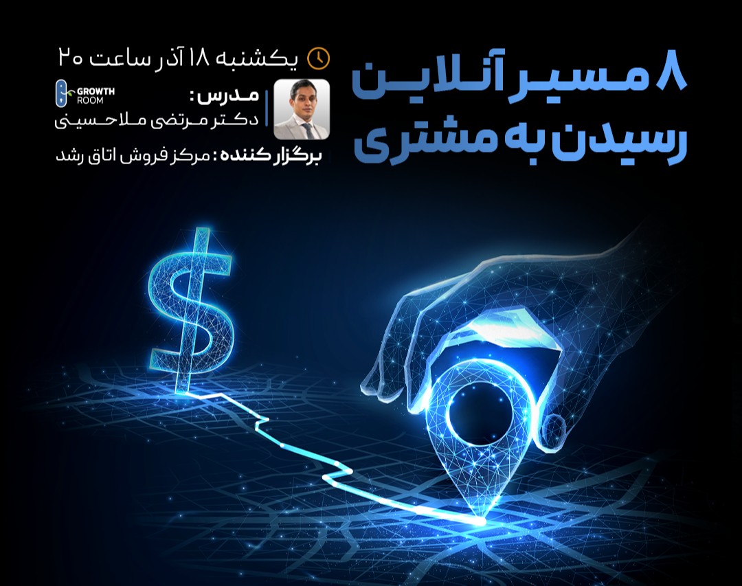 وبینار ۸ مسیر آنلاین رسیدن به مشتری