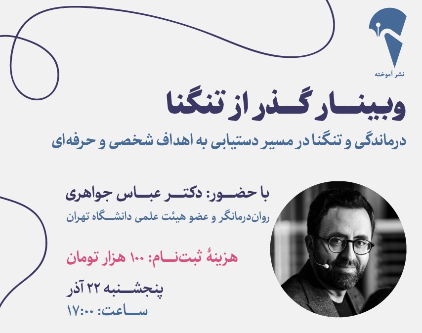 وبینار گذر از تنگنا