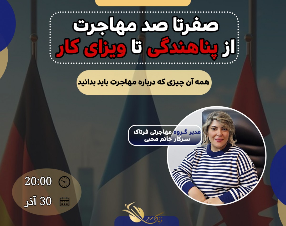 وبینار رایگان بررسی صفر تا صد مسیرهای مهاجرت از پناهندگی تا اقامت دائم