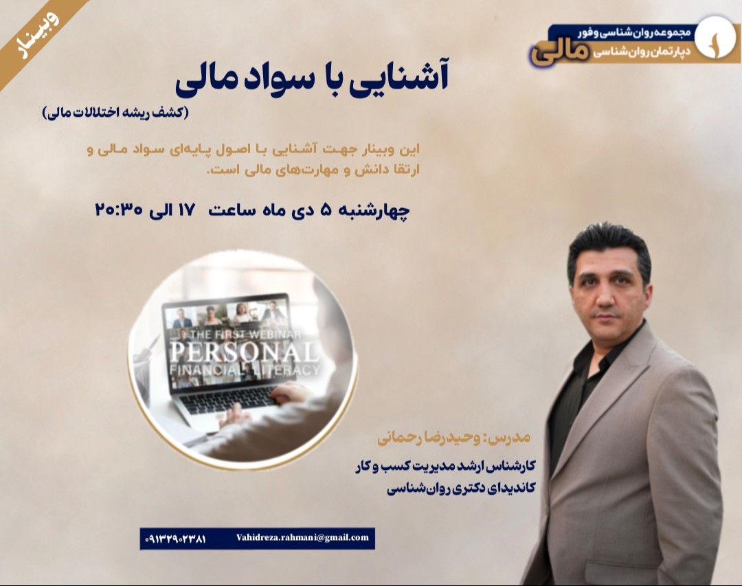 وبینار آشنایی با سواد مالی (کشف ریشه اختلالات مالی)