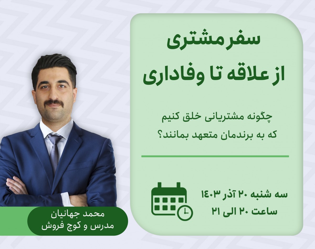 وبینار سفر مشتری از علاقه تا وفاداری