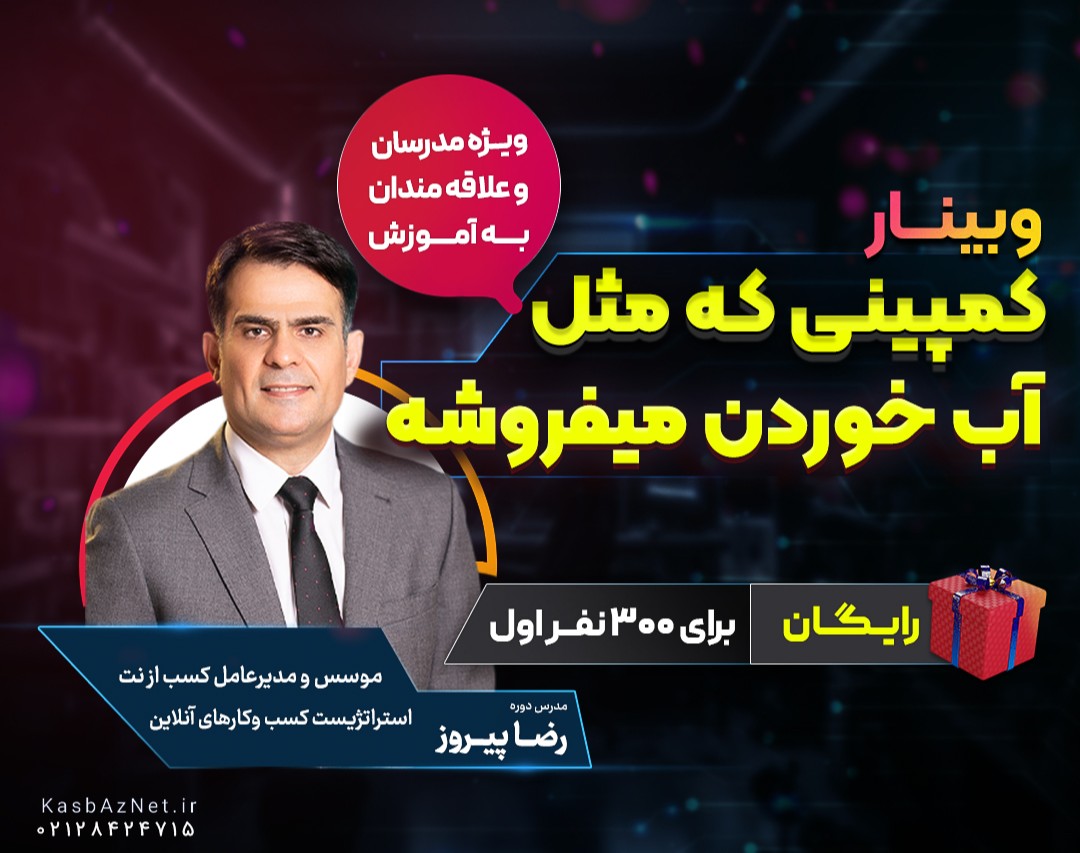 وبینار کمپینی که مثل آب خوردن میفروشه