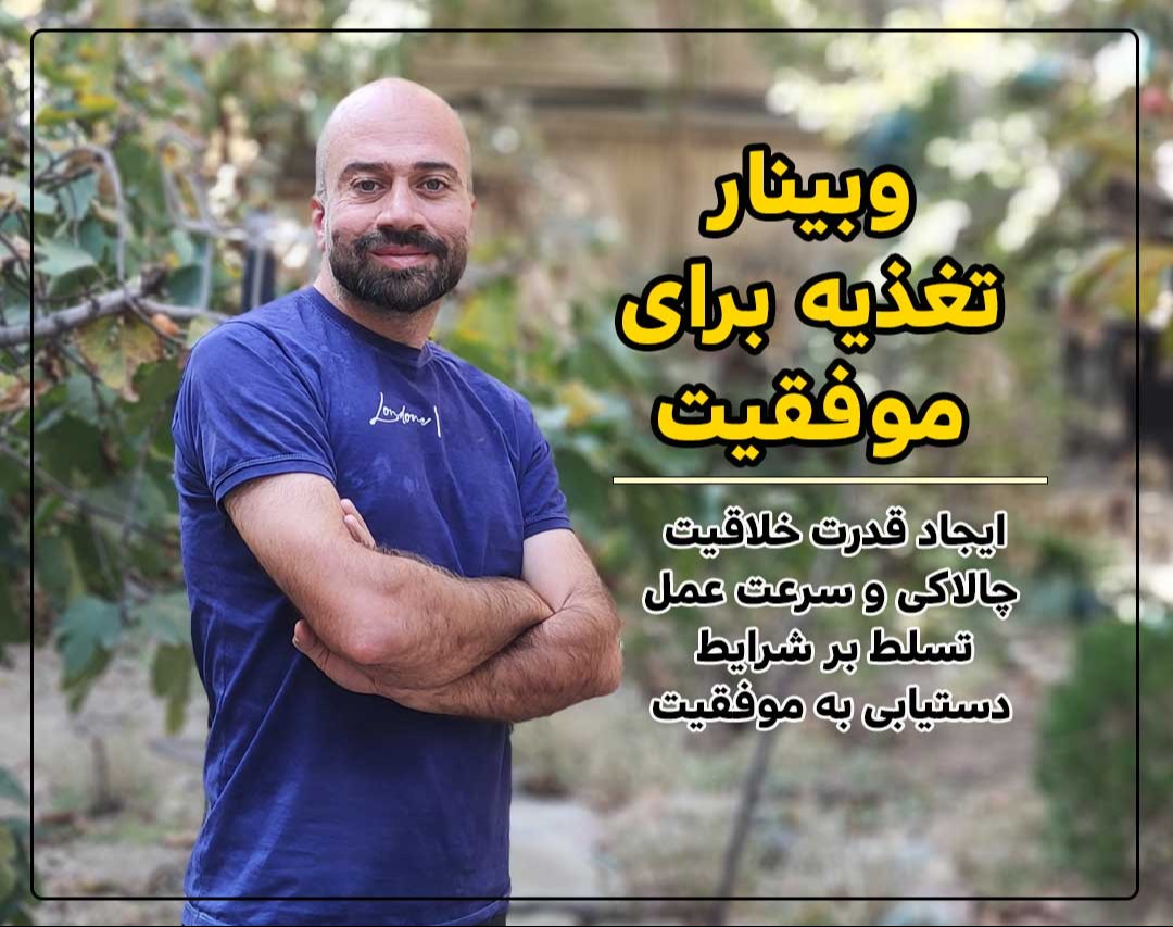 وبینار تغذیه برای موفقیت