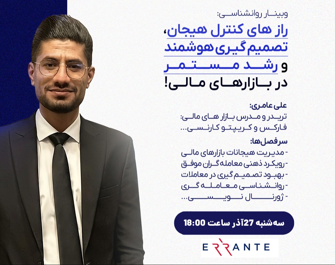 وبینار رازهای کنترل هیجان، تصمیم‌گیری هوشمند و رشد مستمر در بازارهای مالی